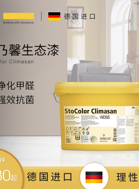 德国Sto进口涂料康乃馨生态漆净味祛醛漆白色内墙面乳胶漆 墙面漆