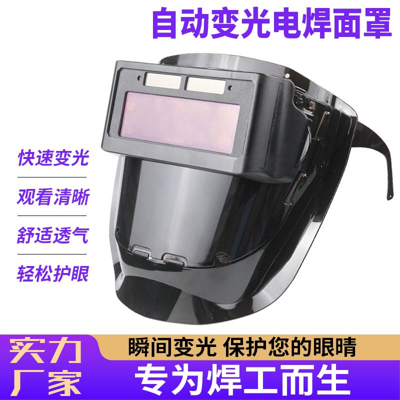 电焊面罩头戴式全脸轻便耐高温防强光自动变光氩弧焊焊工防护装备