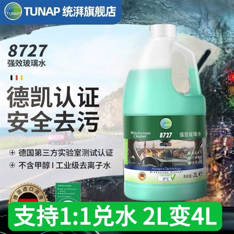 德国统湃TUNAP2L装浓缩玻璃水8727除油膜除虫渍去污驱水环保养护
