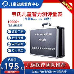 韦克斯勒韦氏儿童智力智商测评第二三四版学龄测试量表软件工具箱