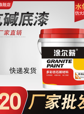 水包砂仿大理石多彩漆仿石漆外墙涂料真石漆别墅洋房花岗岩外墙漆