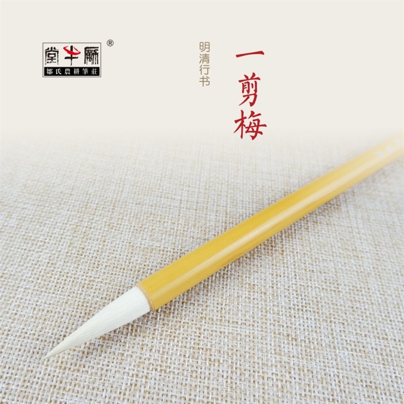 邹氏农耕笔庄一剪梅毛笔 羊毫精品 系列专业练习书法国画明清行书