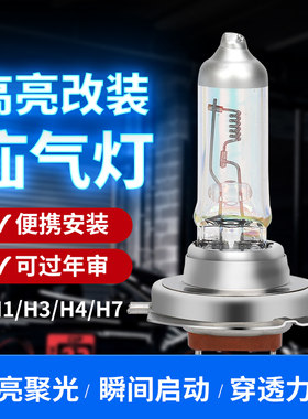 汽车氙气灯卤素灯泡H4H7H1H3疝气12V24V远光近光雾灯货车大灯增亮