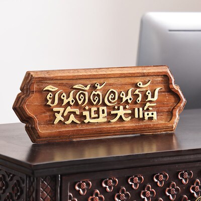 异丽东南亚风格吧台小摆件泰式餐厅收银台欢迎光临泰国风情装饰品