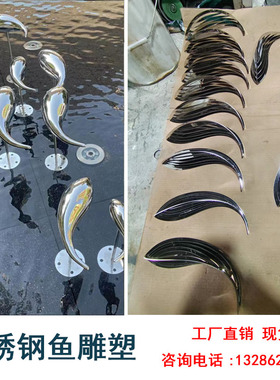 不锈钢雕塑鱼售楼处庭院酒店花园林水池创意装饰摆件户外景观定制
