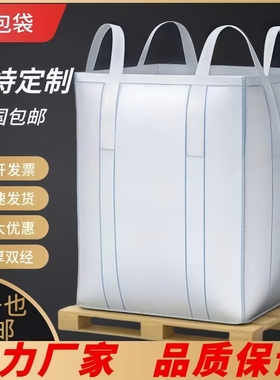 吨包吨袋1吨2吨集装袋加厚耐磨太空袋吊包袋污泥全新吨包袋编织袋
