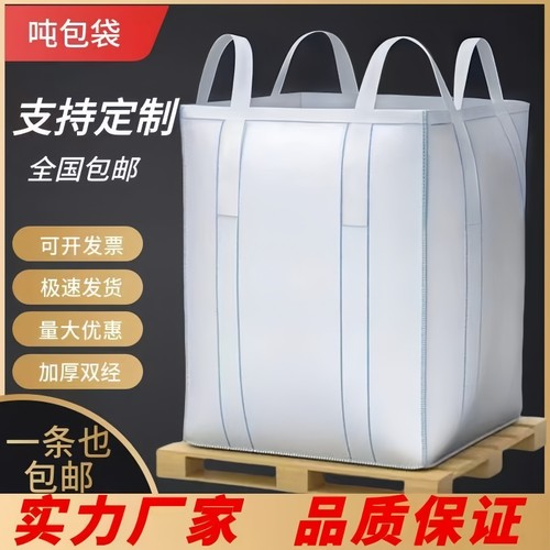 吨包吨袋1吨2吨集装袋加厚耐磨太空袋吊包袋污泥全新吨包袋编织袋