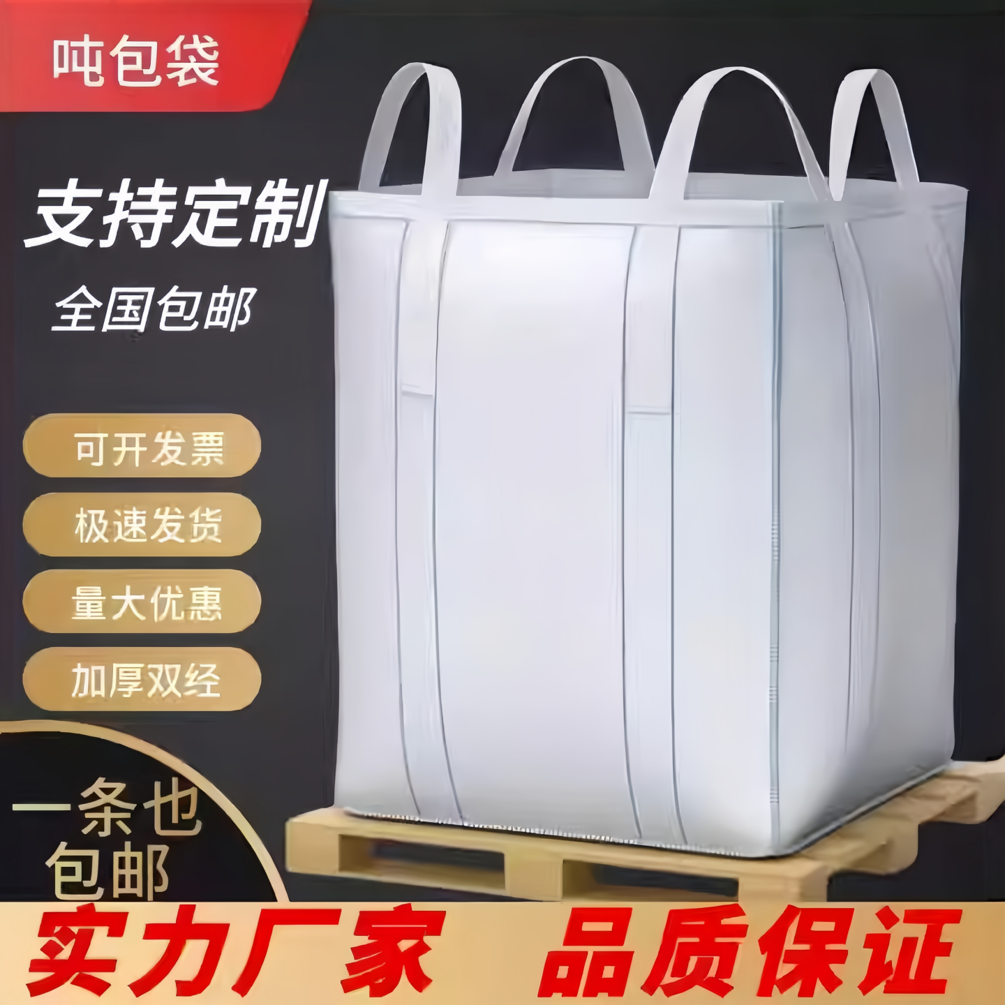 吨包吨袋1吨2吨集装袋加厚耐磨太空袋吊包袋污泥全新吨包袋编织袋,包装,吨包袋,淘宝优惠券,粉丝福利购,淘宝优惠卷