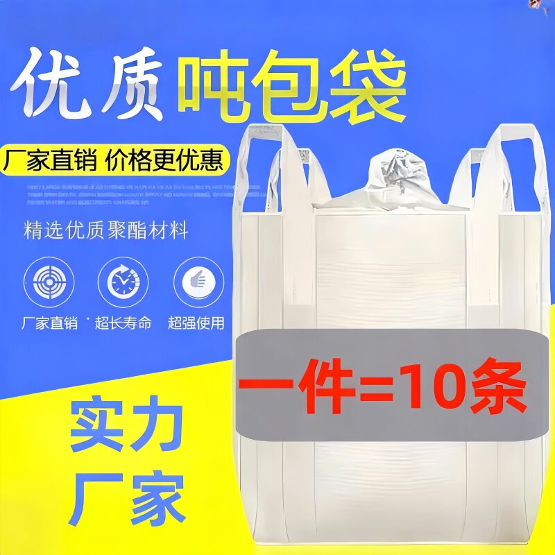 吨袋吨包袋1吨2吨加厚吨包耐磨太空袋吊袋工业吨包袋编织袋蛇皮袋