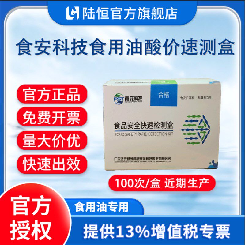 食安科技食用油酸价过氧化值速测盒动植物油测油试纸检测试剂