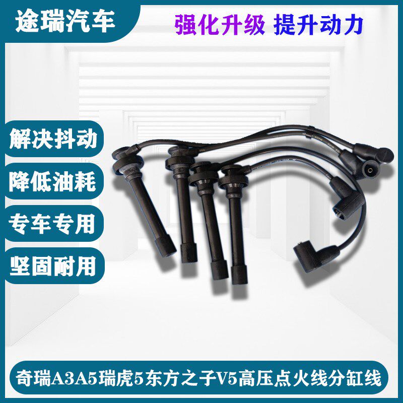 适用奇瑞A3A5瑞虎5东方之子V6H5E5X5高压点火线分缸线组原装