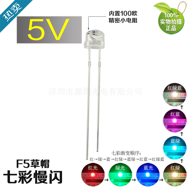 5伏5mm七彩慢闪发光led灯珠线低衰减f5草帽5V高亮渐变色闪灯
