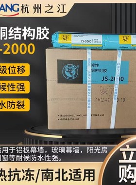 杭州之江结构胶JS2000中性耐候胶铝幕墙阳光房玻璃幕墙防水密封胶