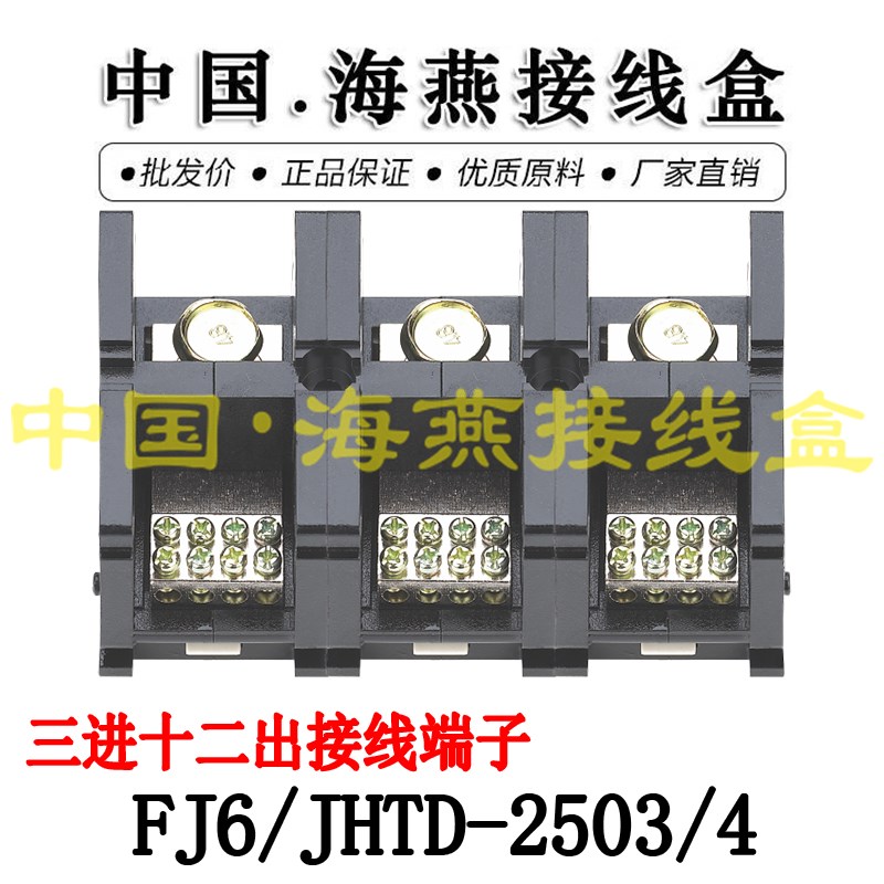 海燕 FJ6/JHTD-2503/4 三进十二出接线端子 大电流分线器 250A