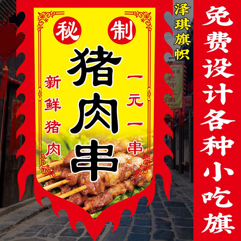 二八大杠猪肉串旗子定制双面仿古旗帜烧烤小吃广告旗招牌吊旗定做