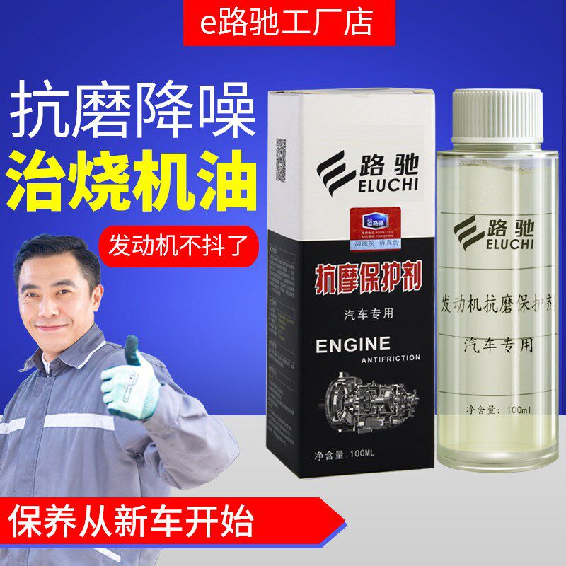 E路驰汽车发动机抗磨保护剂 免拆治理烧机油强力修复机油精添加剂