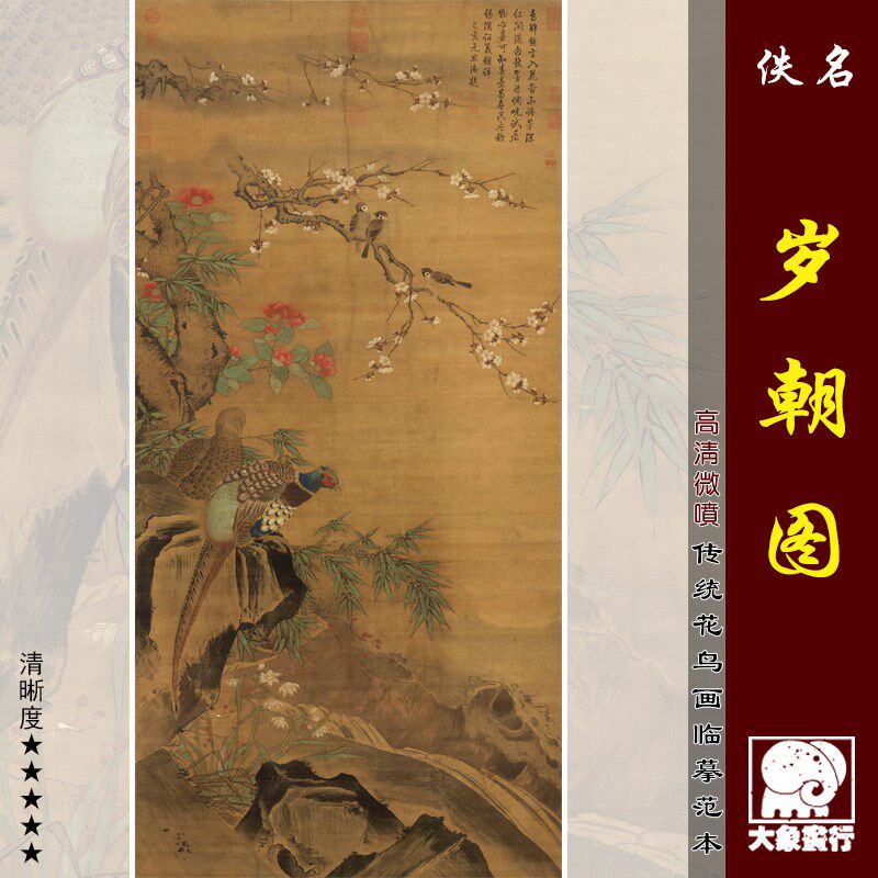 岁朝图宋代工笔花鸟画临摹绢布画稿锦鸡画中式装饰画艺术微喷画心