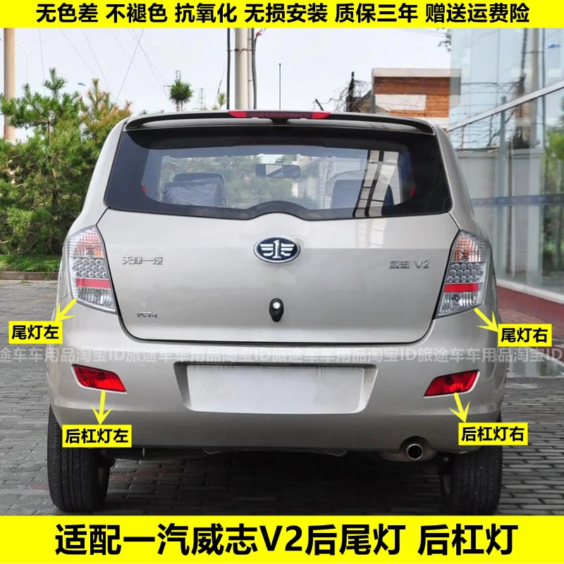 适配一汽威志V2后尾灯总成 威志v2刹车灯倒车灯后雾灯后杠灯罩壳