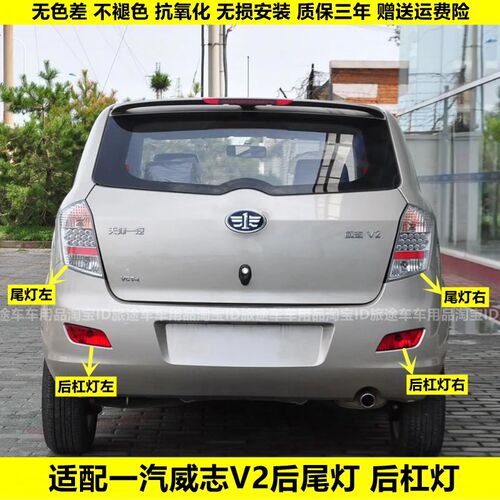 适配一汽威志V2后尾灯总成 威志v2刹车灯倒车灯后雾灯后杠灯罩壳