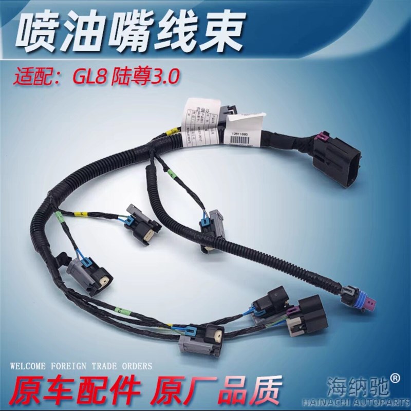 适用老别克老GL8陆尊3.0 喷油嘴线束LZC 发动机喷油器线束