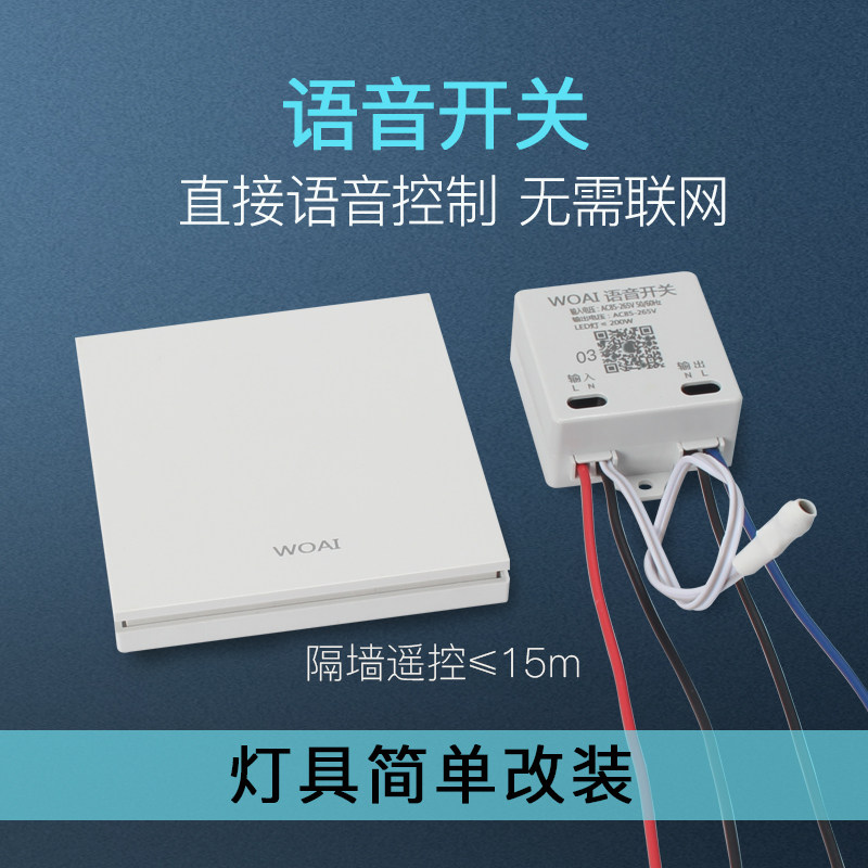 无线遥控开关智能语音识别改装免布线家用电灯通断器220V
