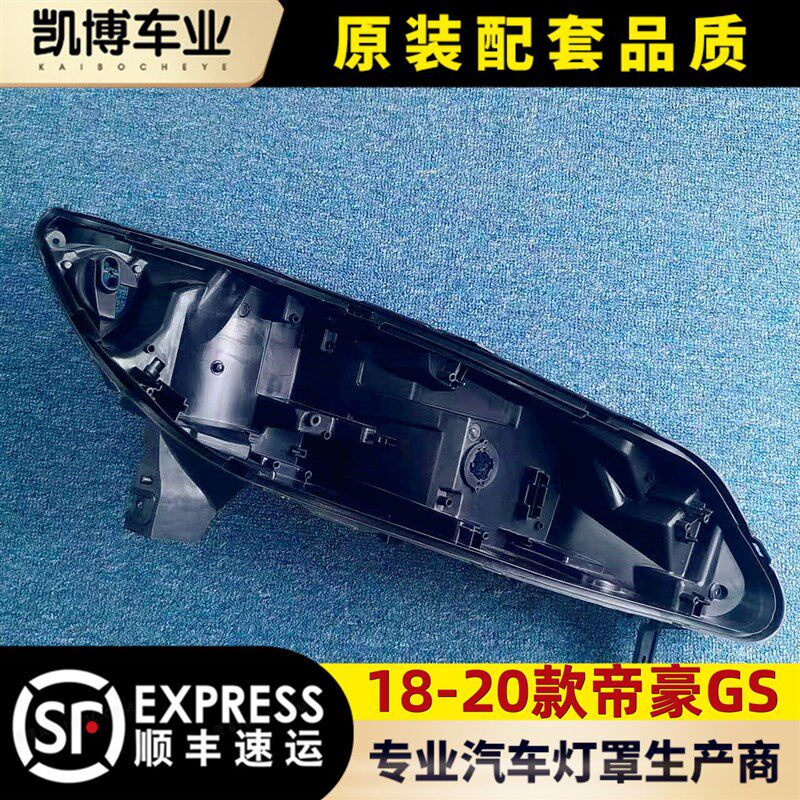 适用于帝豪GS高配大灯后壳 18-20款帝豪GS前大灯底座 后座黑底壳