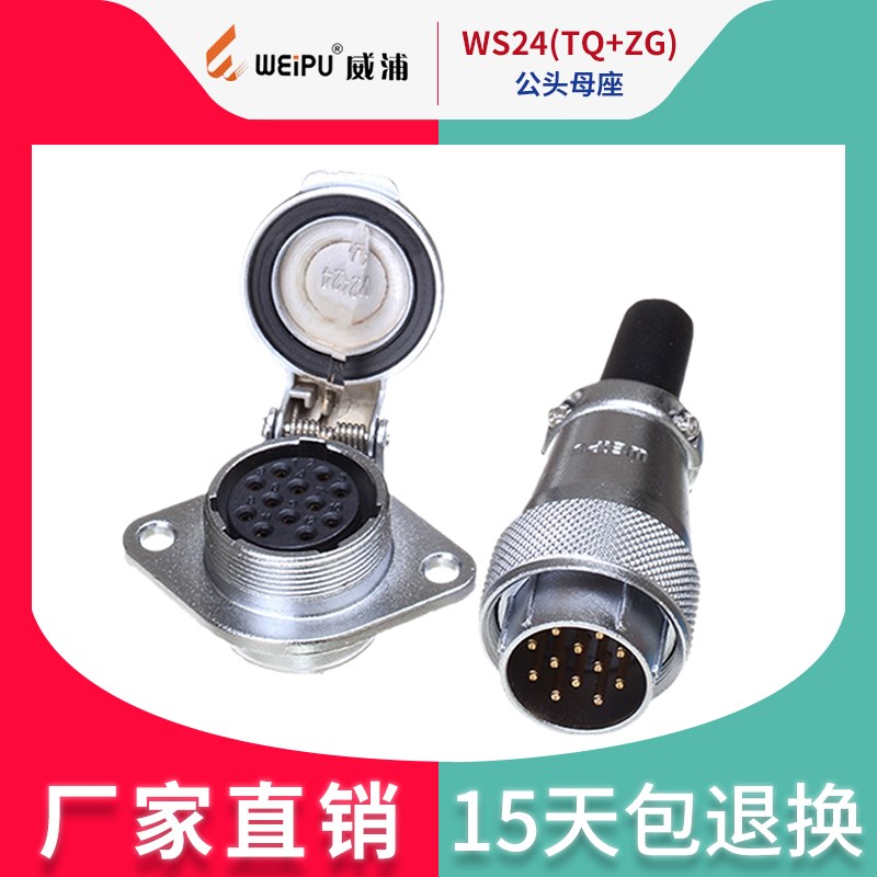 威浦航空插头连接器WS24【2芯-19芯】 TQ+ZG带盖板插座 公头+母座