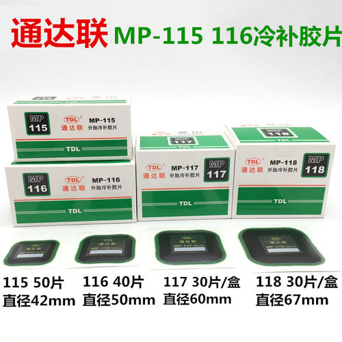 通达联补胎胶片MP-115/116/117/117方形真空胎补片通达连胶片胶水
