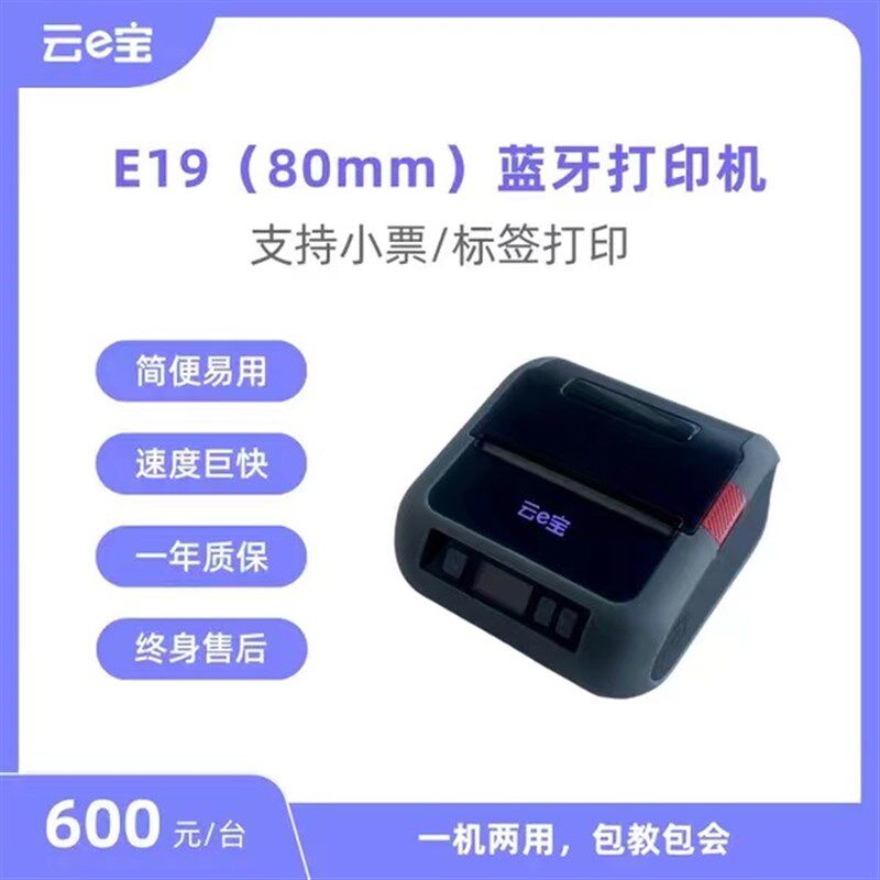 云e宝 三寸便携式多功能打印机 可打标签和销售小票 打印机