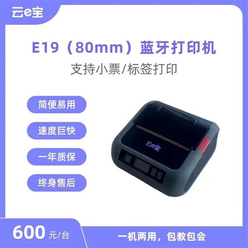 云e宝 三寸便携式多功能打印机 可打标签和销售小票 打印机