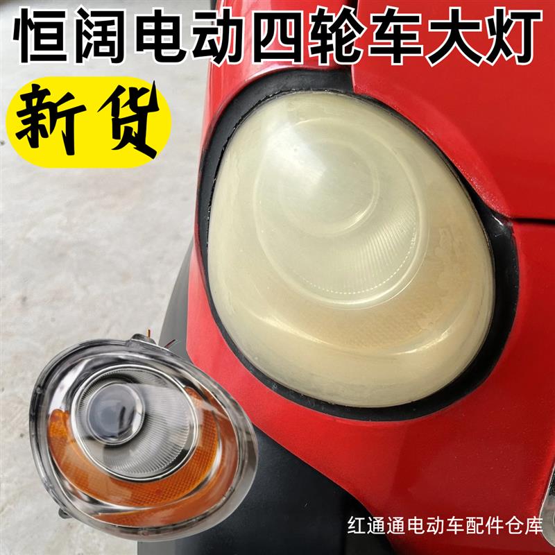金博恒阔陆威昂驰珠峰盛奥福盛隆电动四轮车前大灯转向行车灯