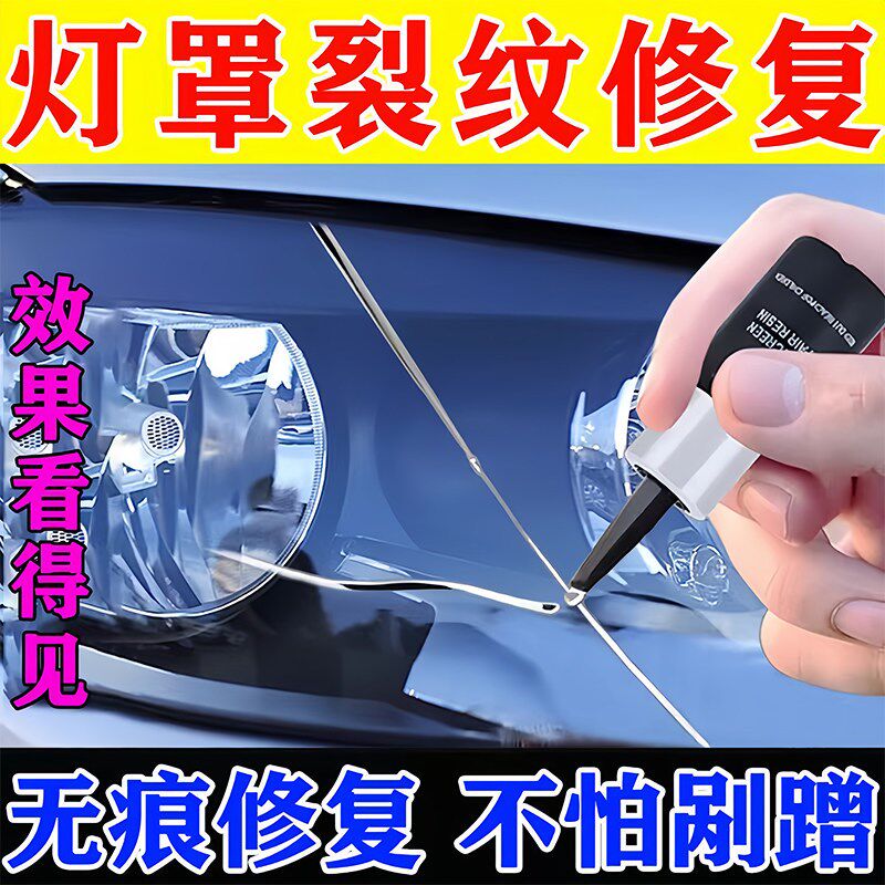 汽车灯罩破损修复专用胶水尾灯破损修复划痕裂纹翻新车灯外壳修补