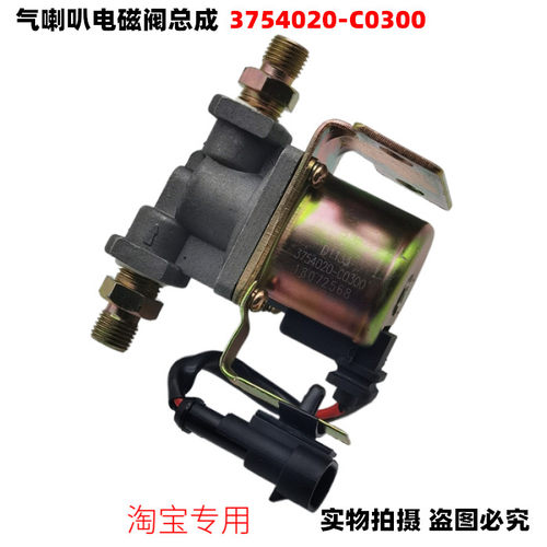 适用于东风天龙气喇叭电磁总成3754020-C0300驾驶室外喇叭气