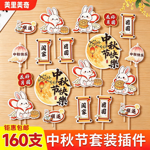 2026中秋节蛋糕装饰插件花好月圆小兔子月饼卡通插牌甜品烘焙插卡
