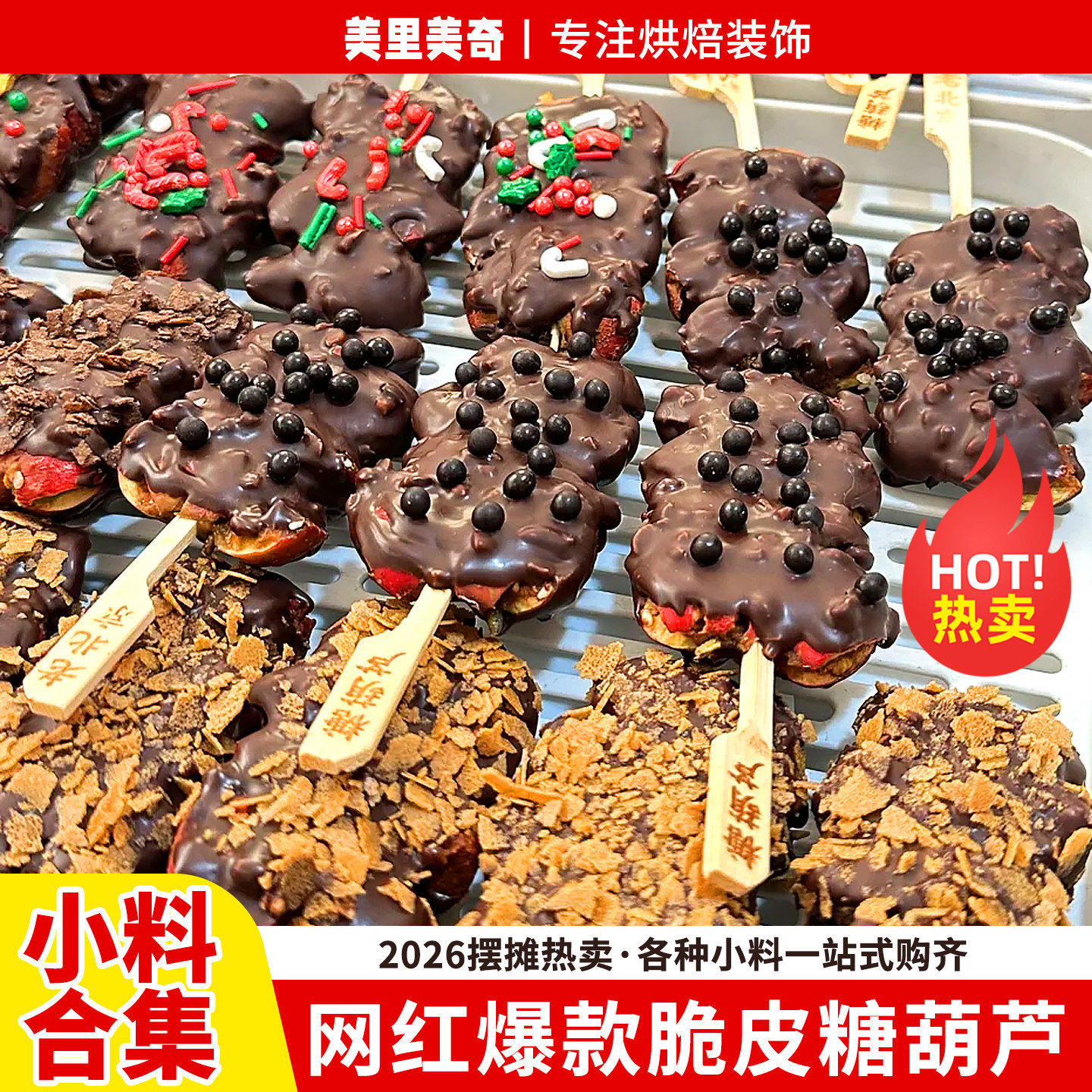 网红巧克力脆皮糖葫芦全套装饰小料彩色糖珠可可脆脆珠摆摊专用酱