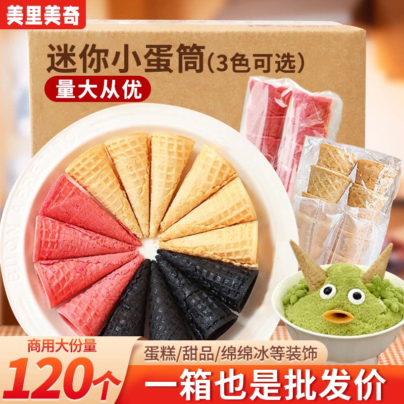 【整箱批发更优惠】冰淇淋脆皮筒