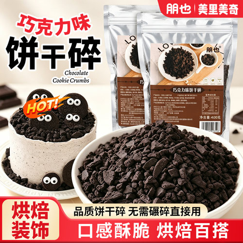 朋也可可饼干碎粉烘焙专用