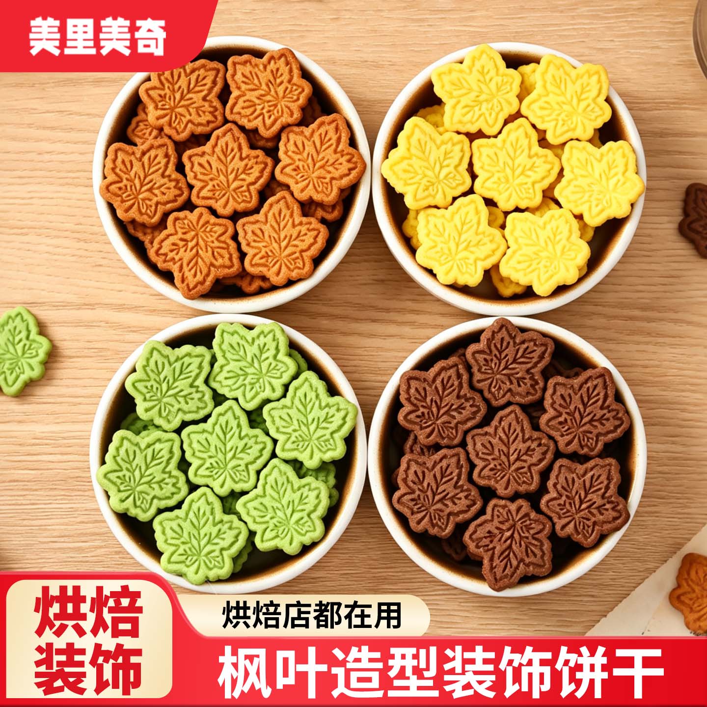 枫叶造型饼干蛋糕装饰树叶曲奇混合口味盒装网红秋季甜品装饰配件