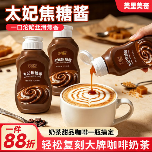 【咖啡冲饮用】焦悦丝太妃焦糖酱