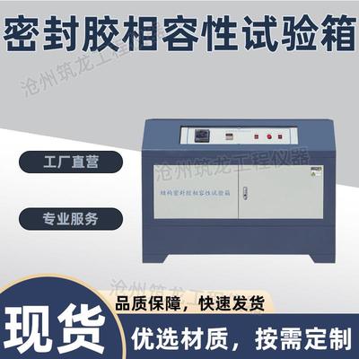 密封胶相容性试验箱结构密封胶相融性试验箱结构密封胶相容性
