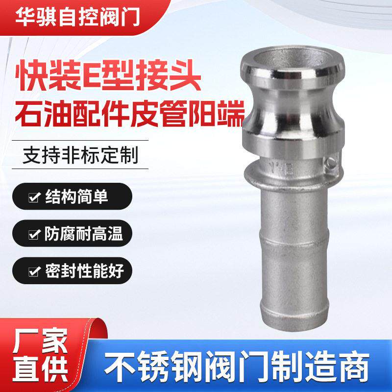 04不锈钢快速接头E型软管皮接阳端水油管DN15工厂快装通用