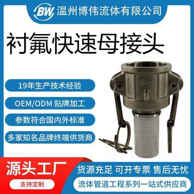 衬氟快速接头C型衬氟快速母接头衬F46接头PFA接头厂家生产