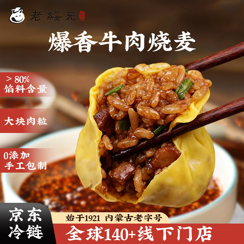 老绥元爆香牛肉纸皮糯米烧麦营养速食早餐即食手工干蒸烧卖半成品