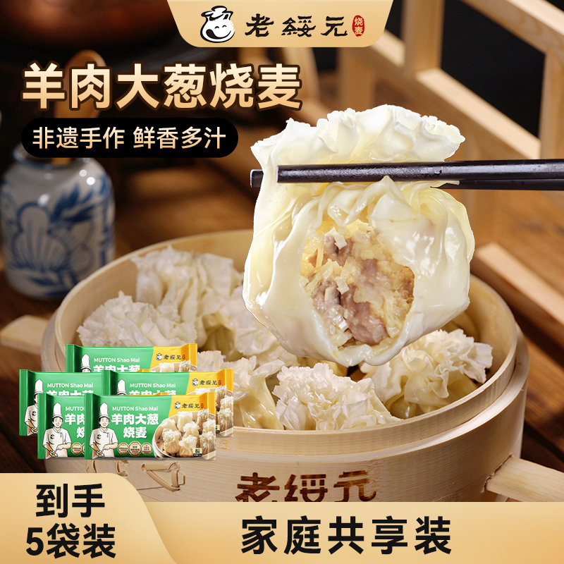 老绥元内蒙古非遗羊肉大葱烧麦