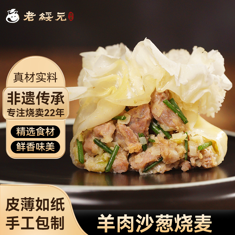 【新品】老绥元羊肉沙葱非遗烧麦