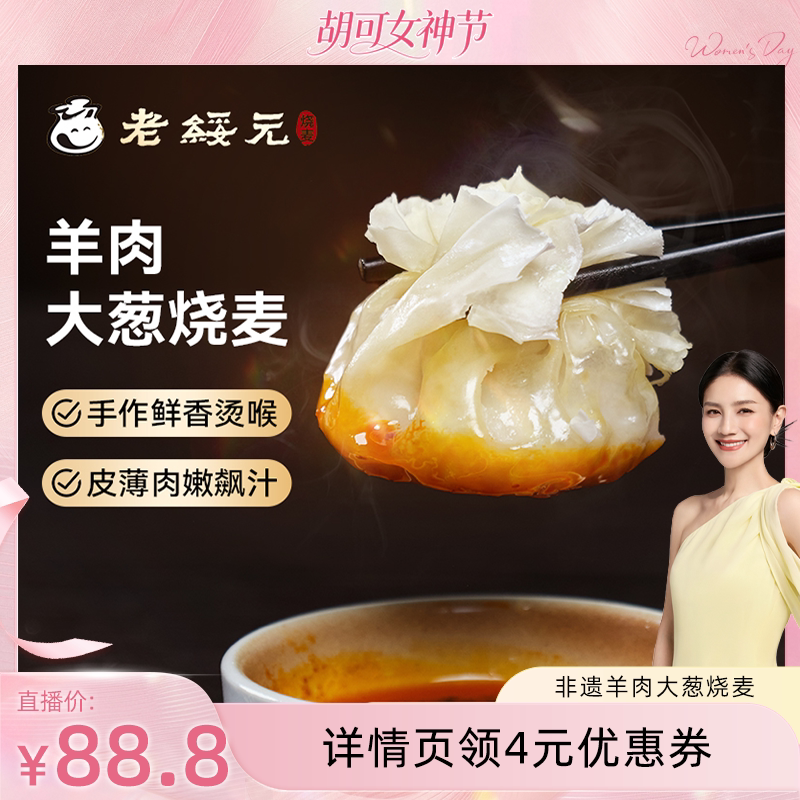 老绥元内蒙古羊肉大葱纸皮烧麦营养早餐半成品纯肉呼市干蒸烧卖