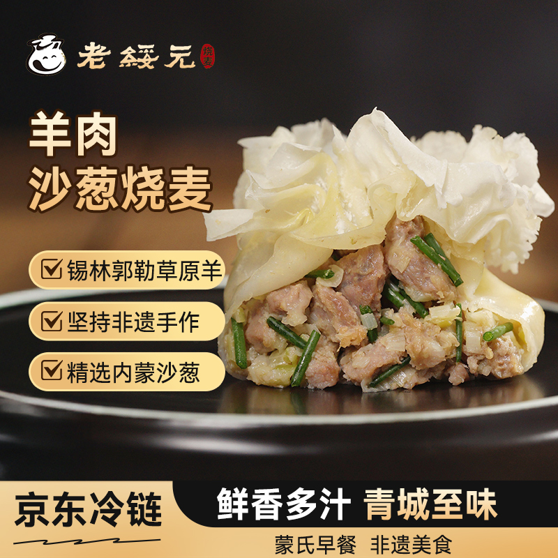 老绥元内蒙古羊肉沙葱纸皮烧麦干蒸薄皮早餐半成品纯肉速食烧卖