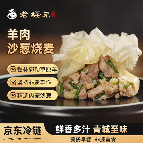 【新品】老绥元羊肉沙葱非遗烧麦