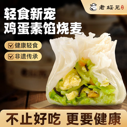 【新品】老绥元纸皮营养素馅烧麦