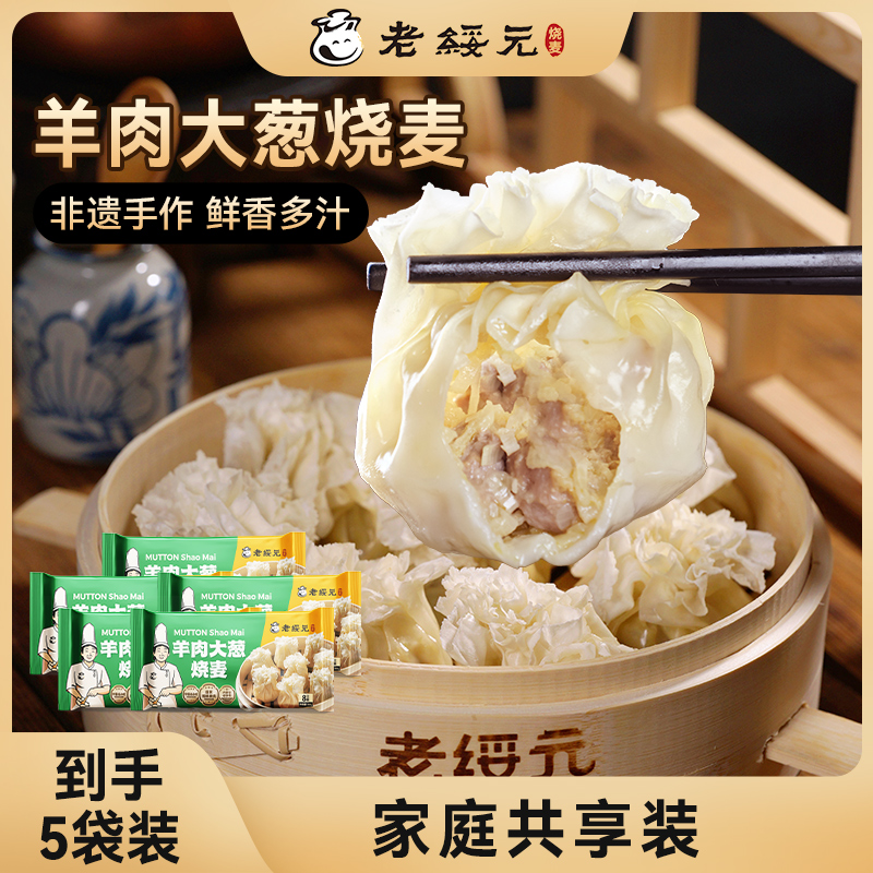 老绥元内蒙古非遗羊肉大葱烧麦
